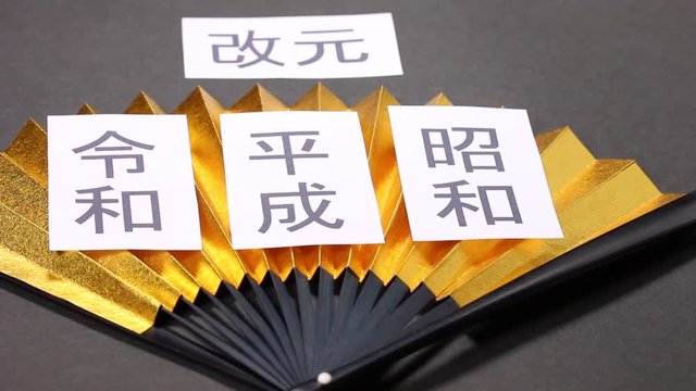元号　昭和　平成　令和