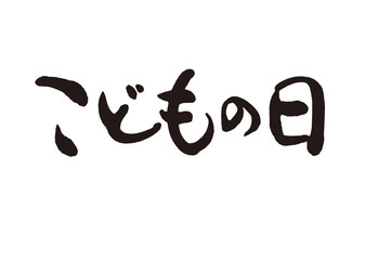 こどもの日