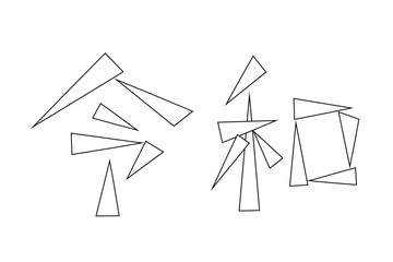 Japanese era character 