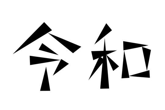 Japanese era character "reiwa".　design.  日本の元号の文字　令和　 デザイン