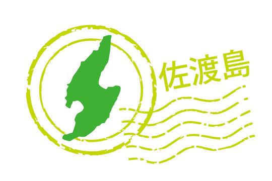 地域・都道府県のイラスト入りの消印　佐渡島　新潟県｜消印・ポストマークのアイコン、イラスト