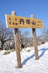 日本百名山 雪景色の丹沢山山頂