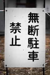 signboard of "No parking without approval" in Japanese.