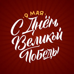 May 9. Victory Day - inscription in russian language. Hand lettering, typography, brush calligraphy. Red and White Colors. Greeting card, poster, banner, vector illustration.