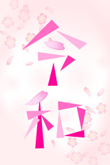 Japanese era character 