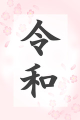 Japanese era character 