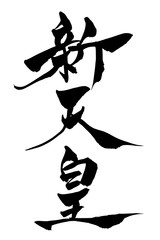 筆文字　新天皇
