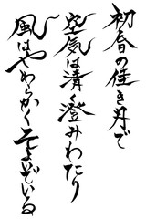 筆文字　梅花の歌三十二首の序の現代訳