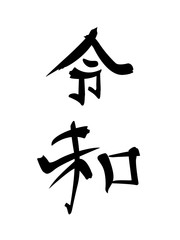 Obraz premium Calligraphy inscription Reiwa means the next era of Japan. The period of good luck, harmony