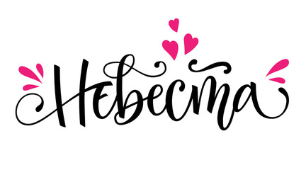 Nevesta - russian cyrillic - Bride text - simple modern cyrillic hand write calligraphy and hand draw lettering