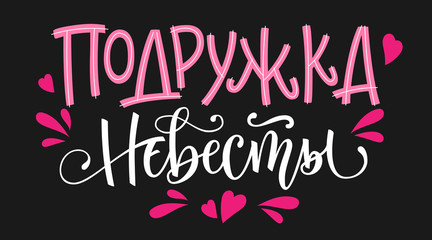 Podruzhka nevesty - russian cyrillic - Bridesmain text - simple modern Hen-party cyrillic hand write calligraphy and hand draw lettering