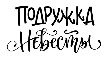 Podruzhka nevesty - russian cyrillic - Bridesmaid - simple modern cyrillic hand write calligraphy and hand draw lettering