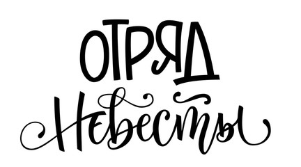 Otryad Nevesty - russian cyrillic - Bride's squad - simple modern HenParty cyrillic hand write calligraphy and hand draw lettering
