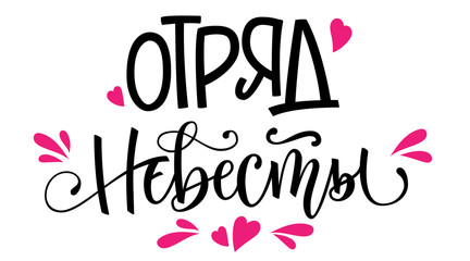 Otryad nevesty - russian cyrillic - Bride's Squad text - simple modern HenParty cyrillic hand write calligraphy and hand draw lettering
