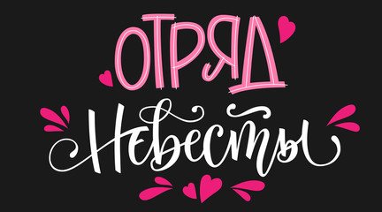 Devichnik - russian cyrillic - HenParty text - simple modern HenParty cyrillic hand write calligraphy and hand draw lettering