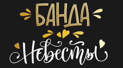 Banda nevesty - russian cyrillic - Bride's Team text - simple modern HenParty cyrillic hand write calligraphy and hand draw lettering
