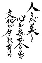 筆文字　人々が美しく～