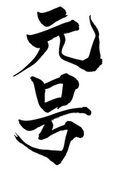 筆文字　元号