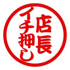 店長イチ押しハンコ