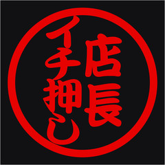 店長イチ押しハンコ