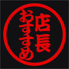 店長おすすめハンコ