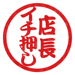店長一押しハンコ