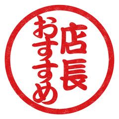 店長おすすめハンコ
