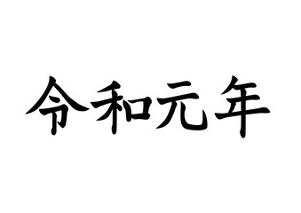 令和元年　日本の元号　毛筆風　文字素材