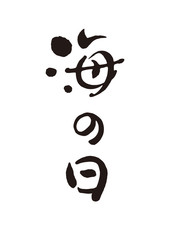 海の日
