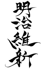 筆文字  明治維新