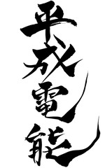 筆文字  平成電能