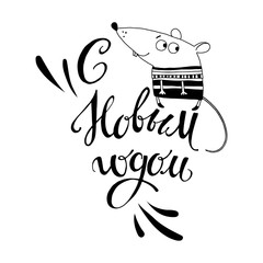 Cute cartoon rat and wish the new year in Russian. Vector black and white illustration. Iisolated element for design, greeting card or invitation on a white background. Animal symbol of new year 2020.