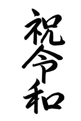 書ー毛筆「祝令和」の縦書き