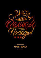 May 9. Victory Day - inscription in russian language. Hand lettering, typography, brush calligraphy. Dark colors. Template for greeting card, poster, banner