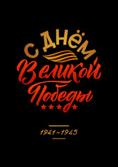 May 9. Victory Day - inscription in russian language. Hand lettering, typography, brush calligraphy. Dark colors. Template for greeting card, poster, banner