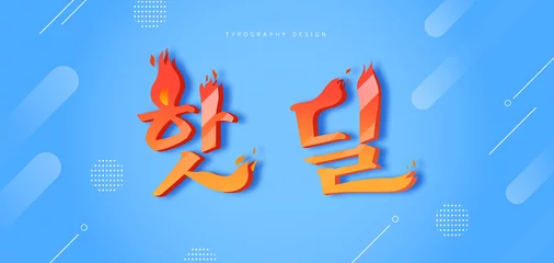 Fotobehang Korean vector alphabet. Alphabet Letters / Hot deel © DAWOOL
