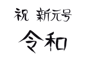 祝　新元号　令和　味のある　筆文字