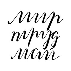 May 1 holiday of spring and labor. Russian text 