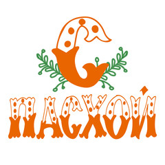 The Holiday of Happy Easter type greeting cards with green branches. Russian translation: With Easter! Religious holiday vector illustration. Russian cyrillic handlettering.