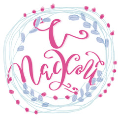 Happy Easter type greeting cards. Russian translation: With Easter! Lettering phrase in watercolor circle wreath frame. Russian cyrillic handlettering. Modern calligraphy.