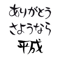 味のある　手書き　筆文字　ありがとう　さようなら　平成　横書き