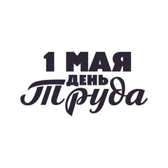 May 1 labour day - inscription on Russian language