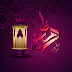 Ramadan Kareem arabic calligraphy with lantern and Arabic pattern for islamic greeting