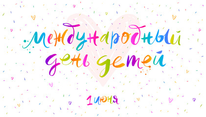 Happy Childrens day - hand drawn vector illustration. Brush calligraphy greeting on russian language. Vector illustration.