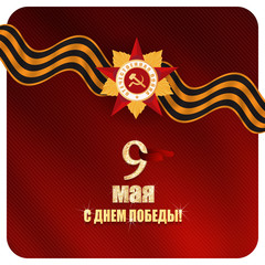 Victory Day. 9 May - Russian holiday, Translation Russian inscriptions: Victory Day. 9 May and Great Patriotic War