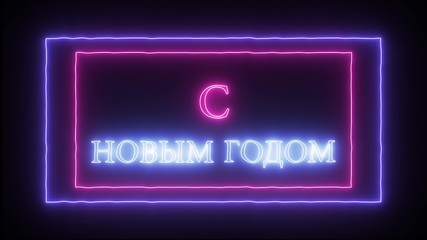 Neon sign 'S novim godom'- Happy New Year in russian language