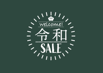 新元号・令和 シンプルでスタイリッシュなセール用 POP・シール・バナー（黒板に書かれたチョークアート風デザイン）