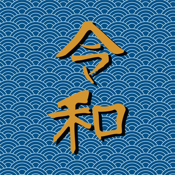 VectorBackground of Gold Reiwa Word on Wave Pattern