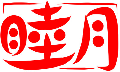 筆文字　睦月