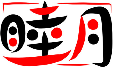 筆文字　睦月